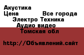 Акустика BBK Supreme Series › Цена ­ 3 999 - Все города Электро-Техника » Аудио-видео   . Томская обл.